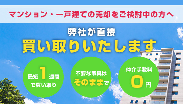 マンション・一戸建ての売却をご検討中の方へ　弊社が直接買い取ります【最短１週間で買い取り】【不要な家具はそのままで】【仲介手数料0円】