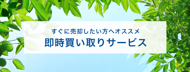 すぐに売却したい方へオススメ「即時買い取りサービス」