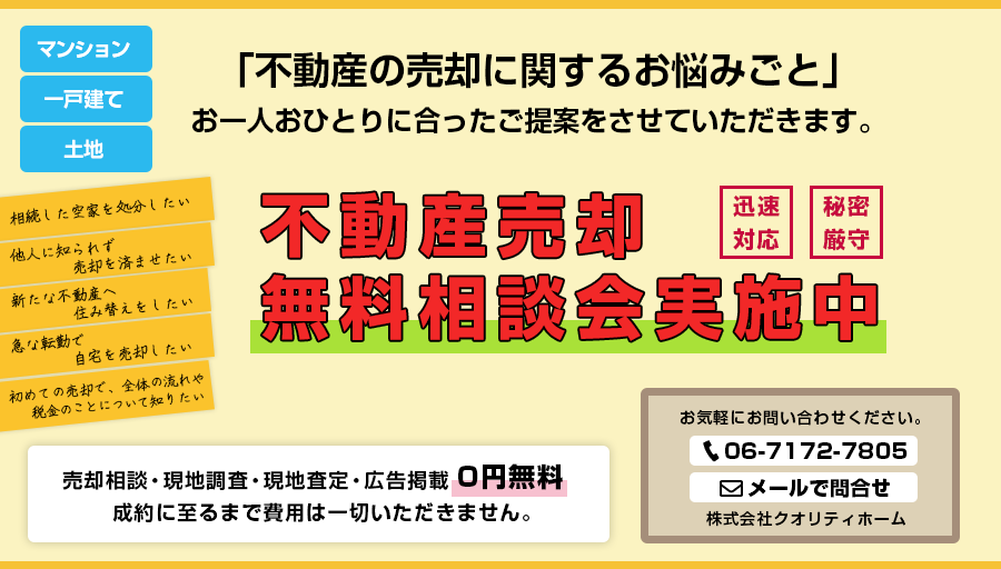 不動産売却無料相談会実施中　「不動産の売却に関するお悩みごと」お一人おひとりに合ったご提案をさせていただきます。マンション・一戸建て・土地　「迅速対応」「秘密厳守」　相続した空家を処分したい・他人に知られず売却を済ませたい・新たな不動産へ住み替えをしたい・急な転勤で自宅を売却したい・初めての売却で、全体の流れや税金のことについて知りたい　売却相談・現地調査・現地査定・広告掲載0円無料成約に至るまで費用は一切いただきません。お気軽にお問い合わせください。株式会社クオリティホーム